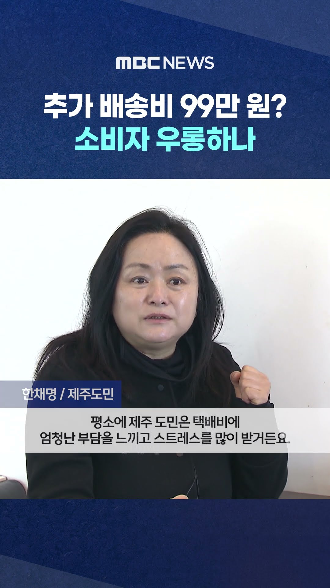 추가 배송비 99만 원? #Shorts (MBC뉴스)