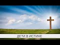 Дети в истине - радость | Александр Д. Иванов, МСЦ-ЕХБ