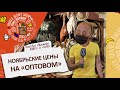 Рынок «Оптовый» | ноябрьские цены | «Одесса делает базар» | Выпуск 380