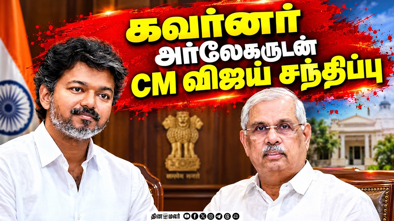 🔴LIVE : கவர்னர் அர்லேகருடன்முதல்வர் விஜய் சந்திப்புTamilnadu politics governor Rajendra Arlekar cm