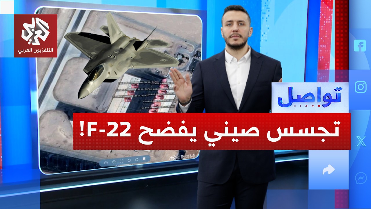 صفعة استخباراتية مدوية.. الصين تتجسس على إسرائيل وتفضح إرسال أميريكا لأحدث أسلحتها السرية! │ تواصل