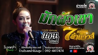 มักผัวเขา - แอน อรดี [COVER VERSION] : ร้านโรงเหล้าโนนสูง