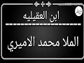 ابن العقيليه الملا محمد الأميري ابن العقيليه الملا محمد الأميري