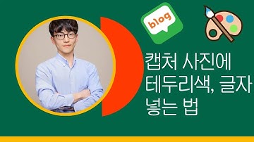 그림판을 이용해 캡처 사진에 테두리색, 글자 넣는 법 l 블로그에 캡처 사진 올리기