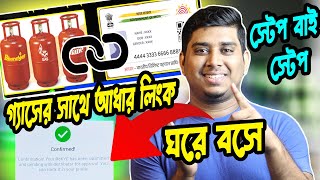 গ্যাসের সাথে আধার লিংক কিভাবে করবেন? How To link gas with Aadhaar online || LPG Gas Aadhaar Link screenshot 5