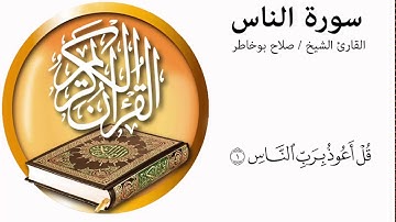 Salah Bukhatir Surah Al Nas      سورة الناس بصوت القاري الشيخ صلاح بوخاطر