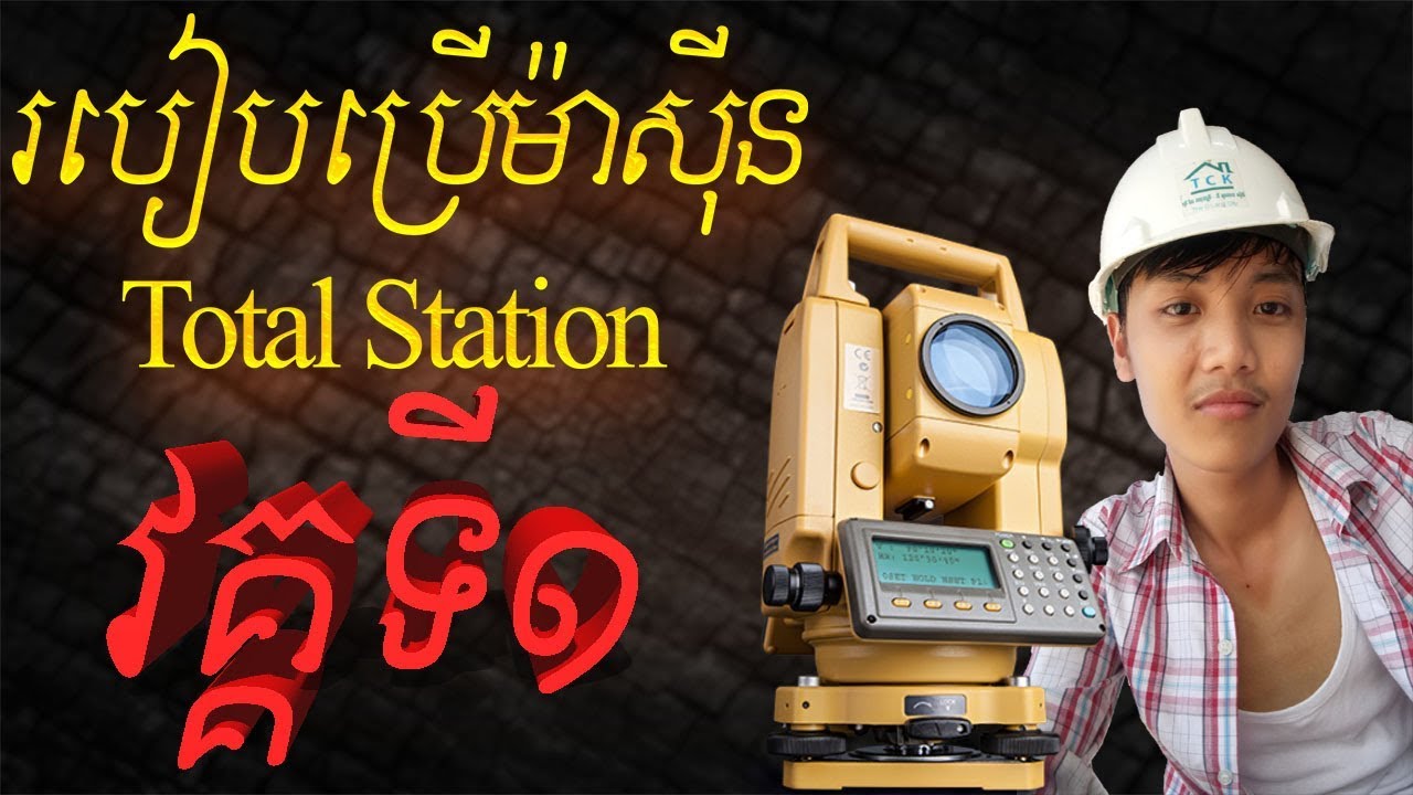 របៀបប្រើម៉ាស៊ីន Total Station CX-105 Part1 (ម៉ាស៊ីន Survey) Cambodia Civil Engineering
