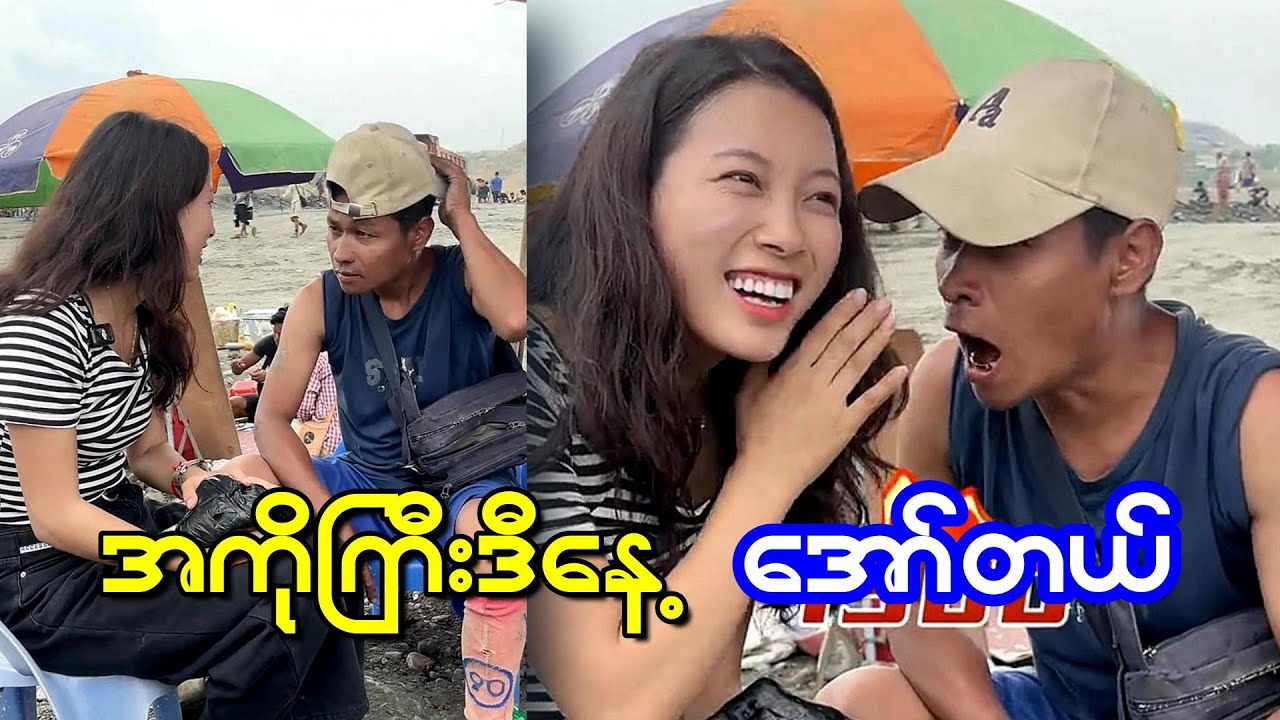 အကိုကြီးဒီနေ့ ကျောက်စိမ်း ရောင်းတာ အော်တယ်