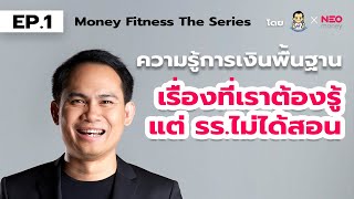 Money Fitness The Series EP1 : ความรู้การเงินพื้นฐาน โดย The Money Coach