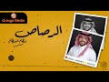 الرصاص سطام السطام جلسة 2019