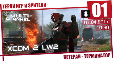 XCOM 2: LW2 [8/01] Терминатор, Ветеран - Восьмой сезон