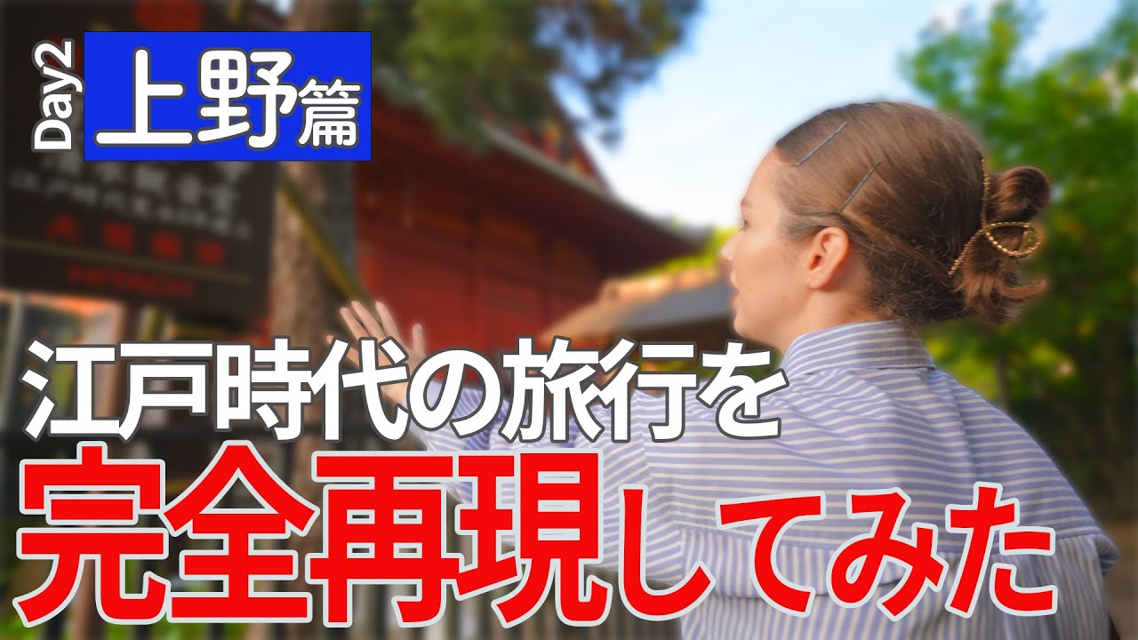 （4/8）江戸時代の旅行ガイド本を見て、昔の東京観光を再現してみた！【二日目　東京・上野篇】
