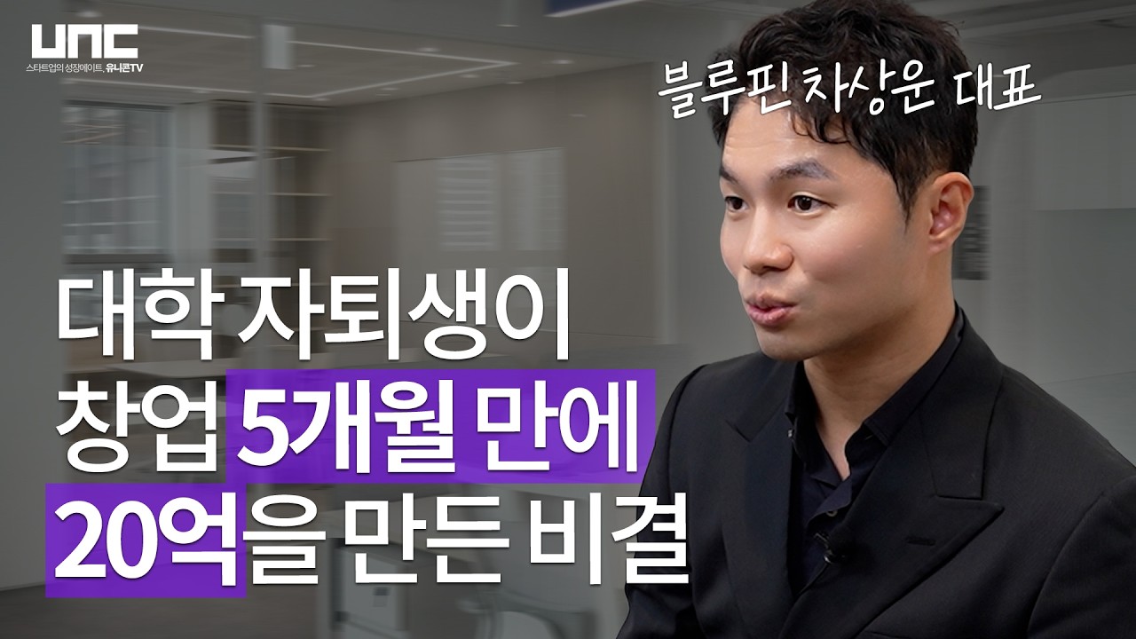 30살, 처음 뛰어든 업계에서 남들보다 빠를 수 있었던 이유 | 블루핀 차상운 대표