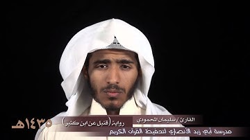 القارئ / سليمان المحمودي - رواية ( قنبل عن ابن كثير )