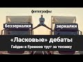 Зеркалки VS беззеркалки. Сравниваем бренды l Стрим с Лешей Гайдиным и Костей Еремеевым