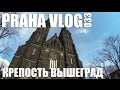 В поисках цветущей сирени, крепость Вышеград в Праге! Praha Vlog 033