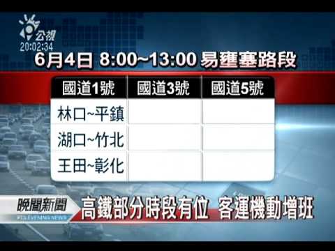20110603-公視晚間新聞-端午連假車潮現 0-7時國道免收費