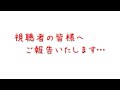 【重要報告】視聴者の皆様へご報告いたします…