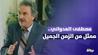 مصطفى العدواني..ممثل من الزمن الجميل