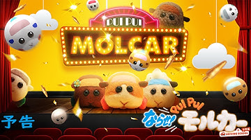 映画『ならせ！PUI PUI モルカー＋DRIVING SCHOOL 予習編』予告