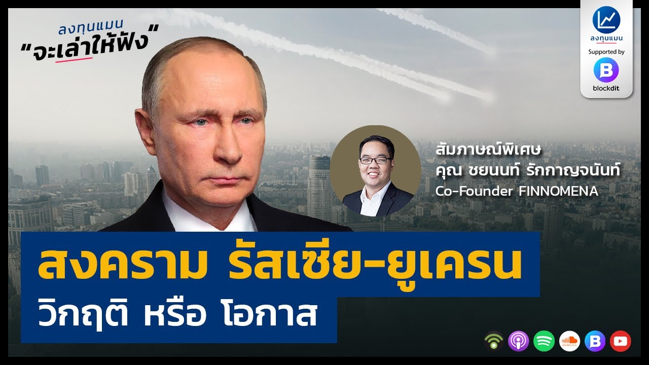 สงคราม รัสเซีย-ยูเครน วิกฤติ หรือ โอกาส
