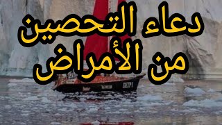 دعاء التحصين من الأمراض