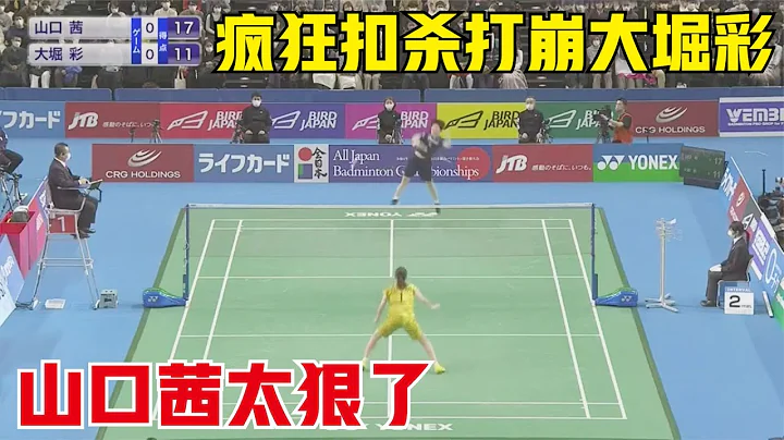 【還沒出汗就奪冠】山口茜太狠了！連續使出霸氣跳殺，打得最美女神毫無脾氣 - 天天要聞