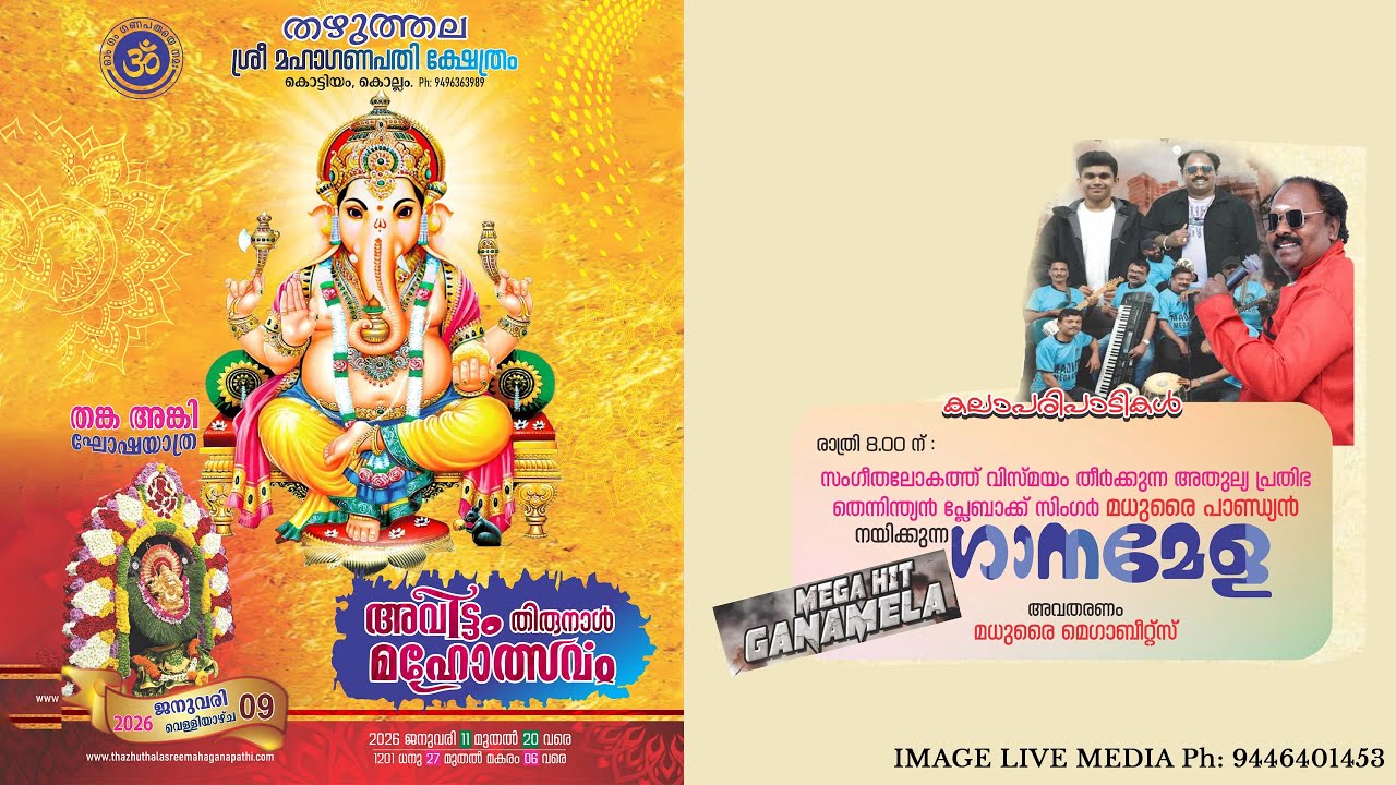 തഴുത്തല ശ്രീ മഹാഗണപതി ക്ഷേത്രം അവിട്ടം തിരുനാൾ മഹോത്സവം 2026