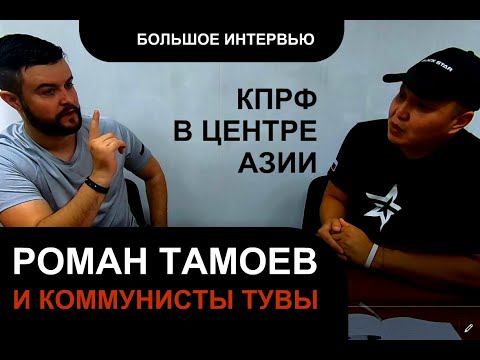 РОМАН ТАМОЕВ. Коммунисты Тувы о поправках, власти, распаде СССР, о выборах в Республике Тыва. Сеткил