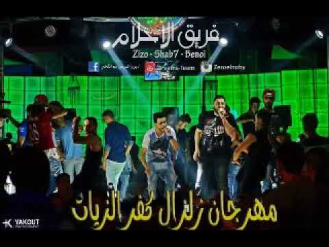 مهرجان زالزل كفر الزيات فريق الاحلام الدخلاوية 2014