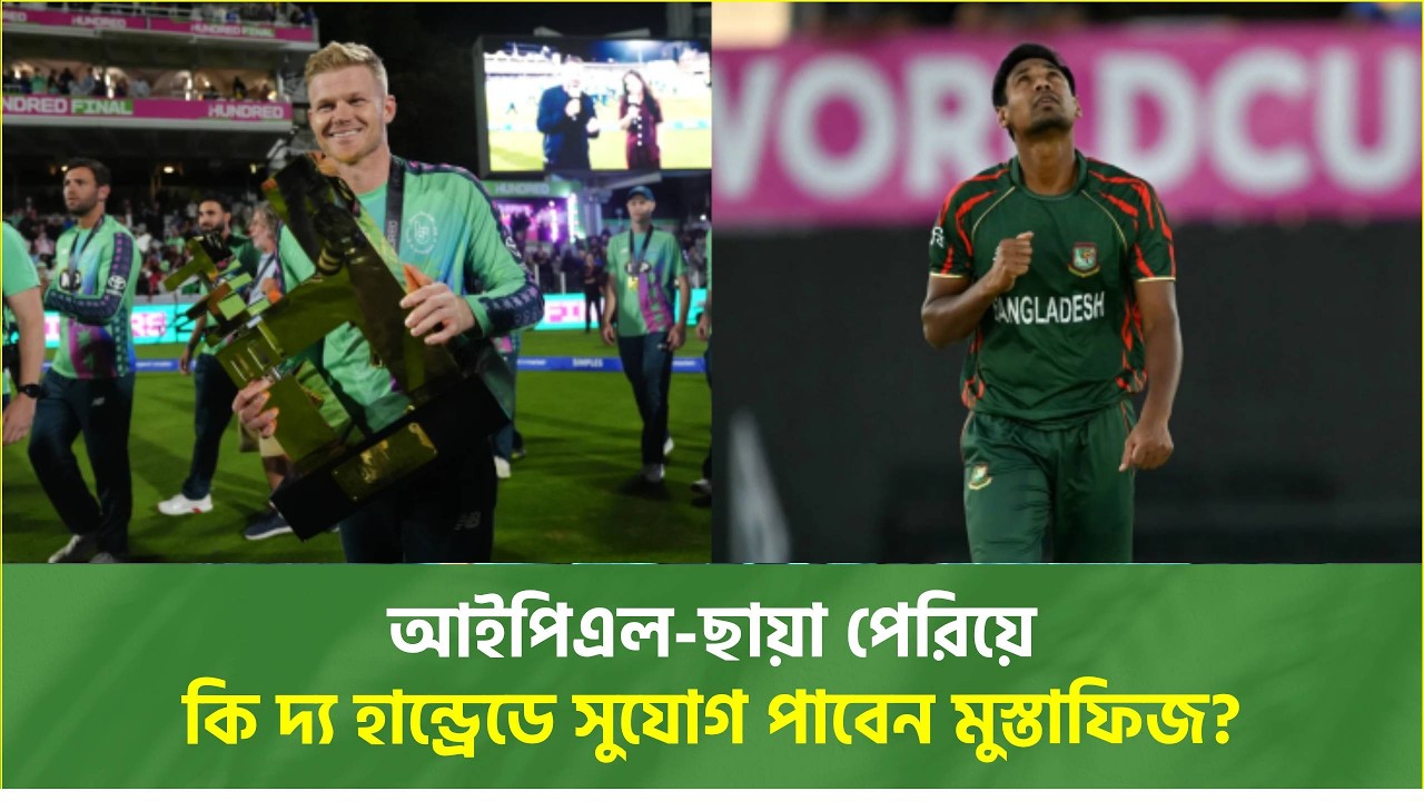 ৯৫০ ক্রিকেটারের ভিড়ে একমাত্র টাইগার— দ্য হান্ড্রেডে অপেক্ষা মুস্তাফিজের | The Hundred Cricket|