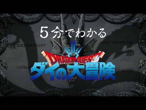 5分でわかるアニメ「ドラゴンクエスト ダイの大冒険」