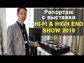 HI-FI & HIGH END SHOW 2019. Хай фай и хай энд шоу в Москве