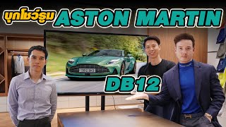 บุก Aston Martin แต่ง DB12