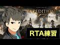 【エクスペディション33】中盤後半覚えるぞ！RTA練習！