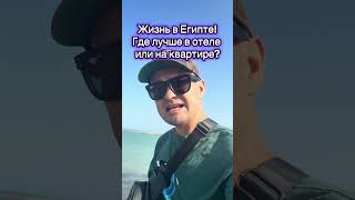 ГДЕ ЛУЧШЕ ЖИТЬ? #египет #travel #переезд #vlog #life