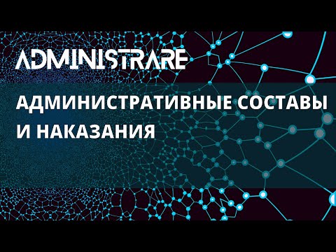 Административные составы и наказания