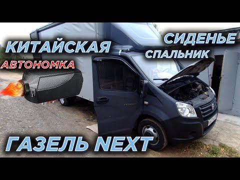 Газель NEXT. Китайская автономка, кресло спальник и другие работы перед зимой.