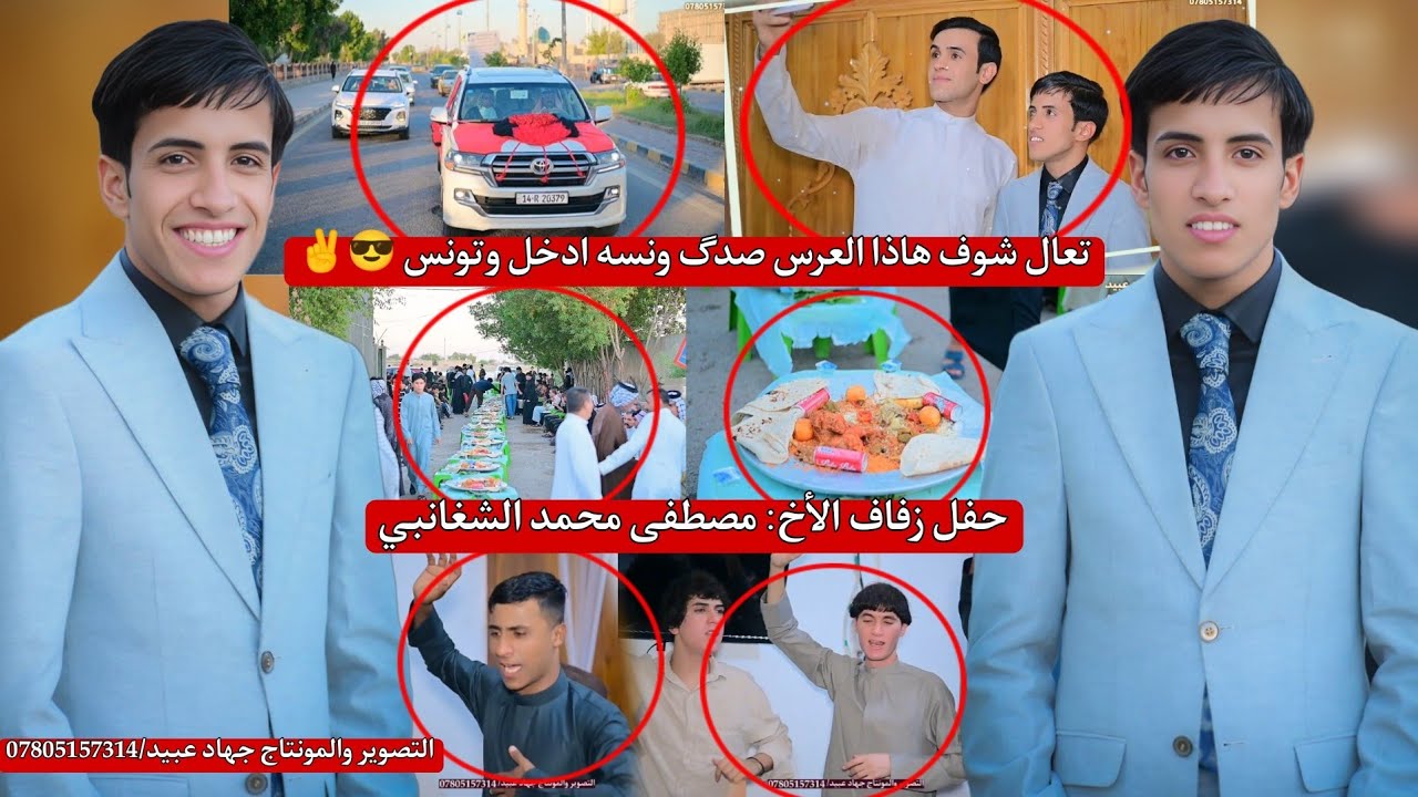 شوف هاذا العرس صدگ ونسه_😎✌️ادخلو وتونسو_🤗حفل زفاف الأخ: مصطفى محمد محيسن الشغانبي 2025/11/21