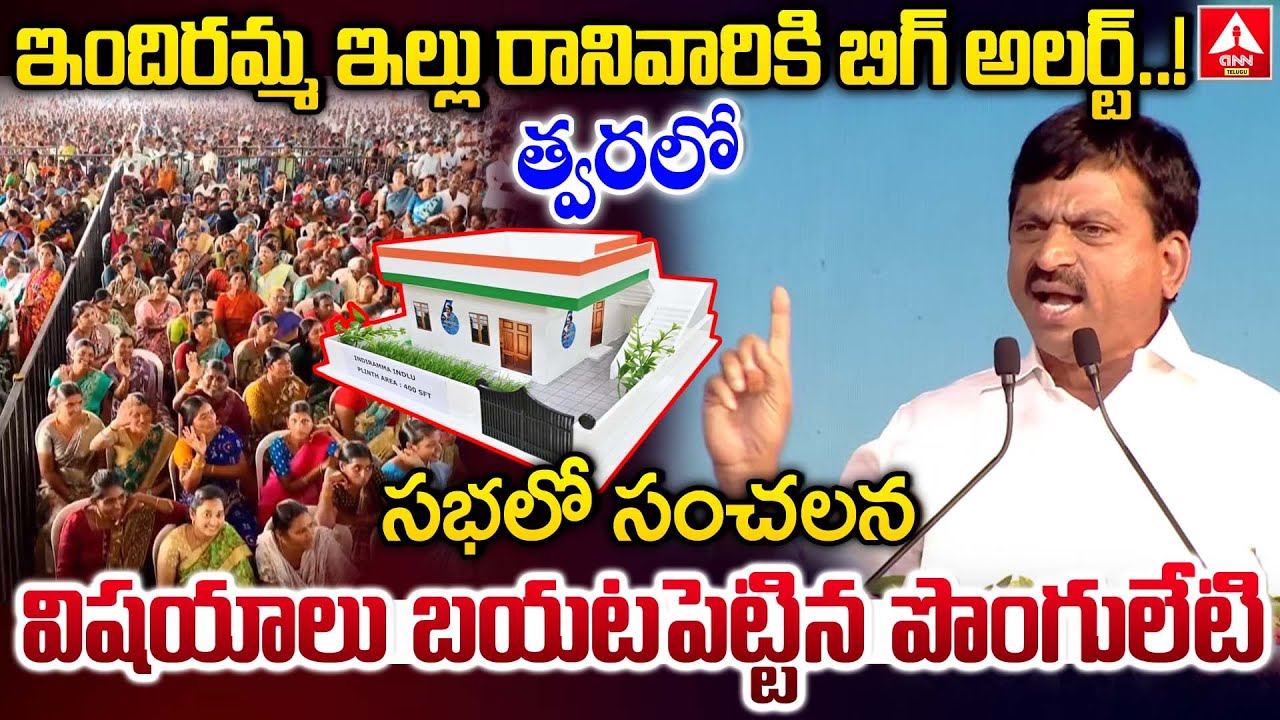 ఇందిరమ్మ ఇల్లు రానివారికి బిగ్ అలర్ట్..త్వరలో | Ponguleti Srinivas Super Speech In Narsampet | ANN