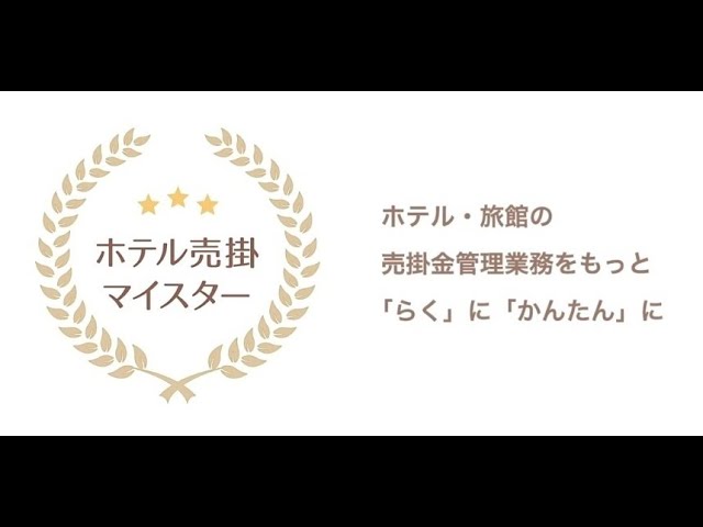 ホテル売掛マイスターの紹介