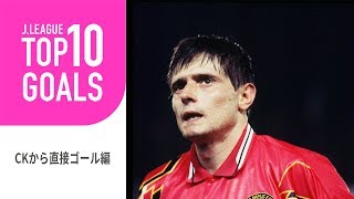 【TOP10 GOALS】コーナーキックから直接ゴール編