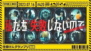 【公式】「乃木坂工事中」# 420「仕掛け人グランプリ後編」2023.07.16 OA