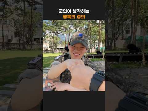 군인이 말하는 행복의 정의 📸