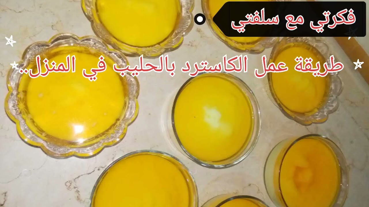 طريقة عمل الكاسترد بالحليب في المنزل.. «هيكون زي الجاهز بالظبط»