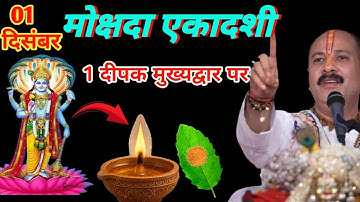 1 दिसंबर मार्गशीर्ष सोमवार मोक्षदा एकादशी के दिन 1 दीपक वाला उपाय जरुर करे || Pradeep Ji Mishra