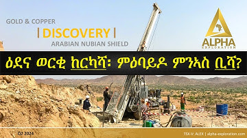 ፕሮጀክት ዕደና ወርቂ ከርካሻ ኤርትራ // Kerkasha Gold Mining Exploration Eritrea (Alpha Exploration) 2024