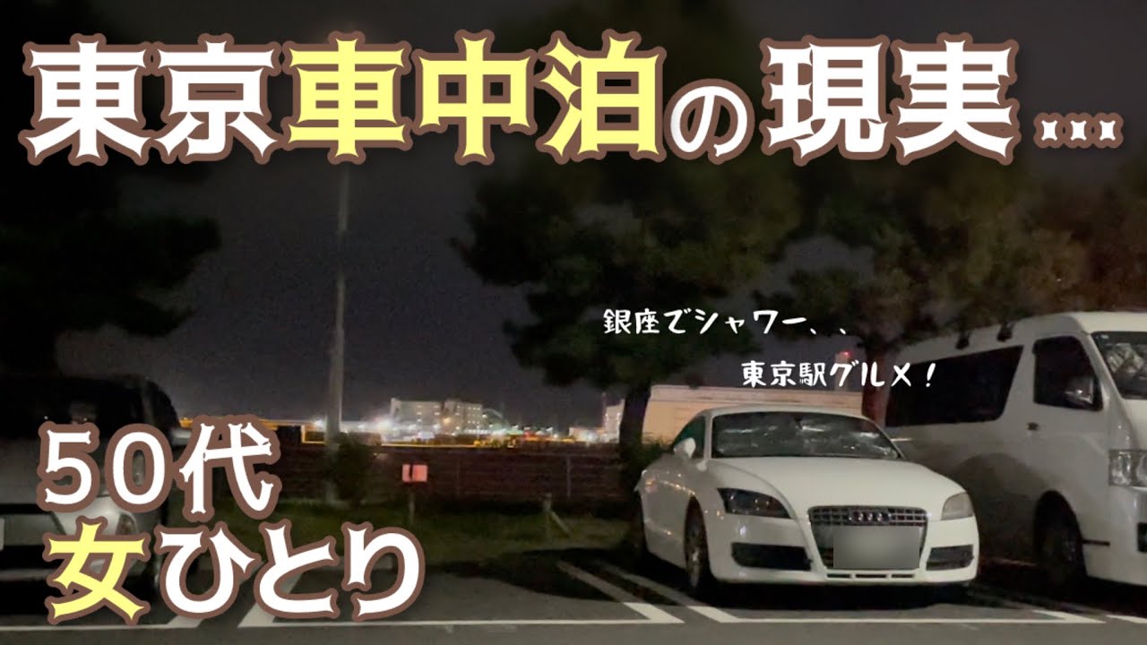 【50代女ひとり】東京車中泊のリアル！暁ふ頭公園駐車場/銀座でシャワーと東京駅グルメ♪