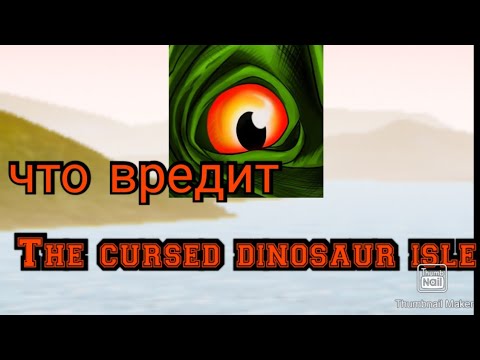 Видео: что вредит игре и что не нужно делать что-бы не вредить The cursed dinosaur isle
