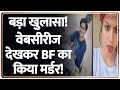 Delhi UPSC Aspirant Murder Case: बड़ा खुलासा! वेबसीरीज देखकर BF का किया मर्डर! | Gandhi Vihar Murder